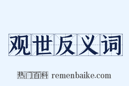 观世反义词是什么意思的图片